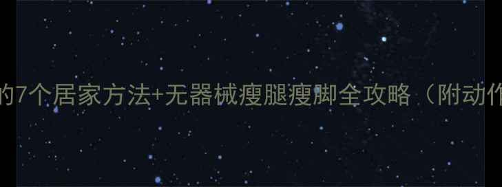 图片 瘦脚丫的7个居家方法+无器械瘦腿瘦脚全攻略（附动作图解）