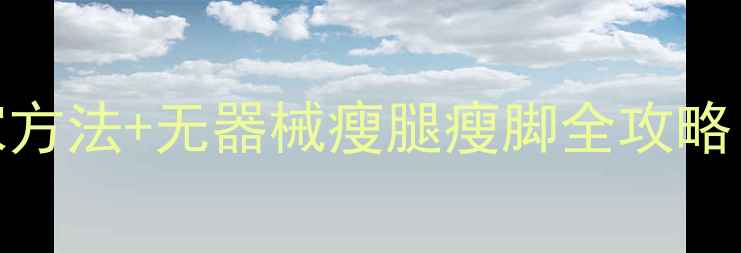 图片 瘦脚丫的7个居家方法+无器械瘦腿瘦脚全攻略（附动作图解）1