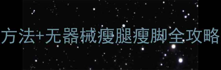 图片 瘦脚丫的7个居家方法+无器械瘦腿瘦脚全攻略（附动作图解）2