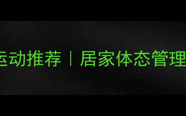 图片 瘦脸+全身燃脂双效运动推荐｜居家体态管理教程（附详细动作）