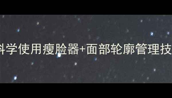 图片 瘦脸器减肥全攻略：科学使用瘦脸器+面部轮廓管理技巧，3个月打造V型脸1