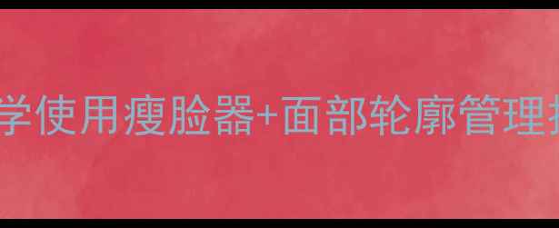 图片 瘦脸器减肥全攻略：科学使用瘦脸器+面部轮廓管理技巧，3个月打造V型脸2