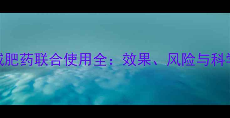 图片 瘦脸针与减肥药联合使用全：效果、风险与科学减肥指南