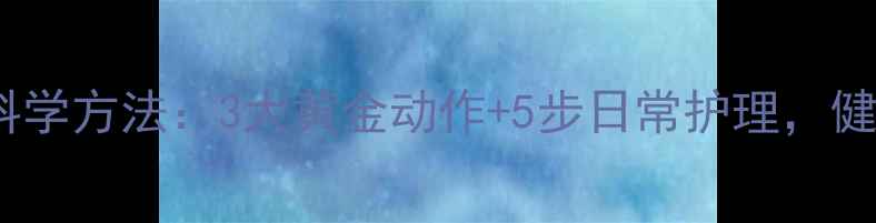 图片 瘦腋窝肉肉的科学方法：3大黄金动作+5步日常护理，健康塑形无痕美1