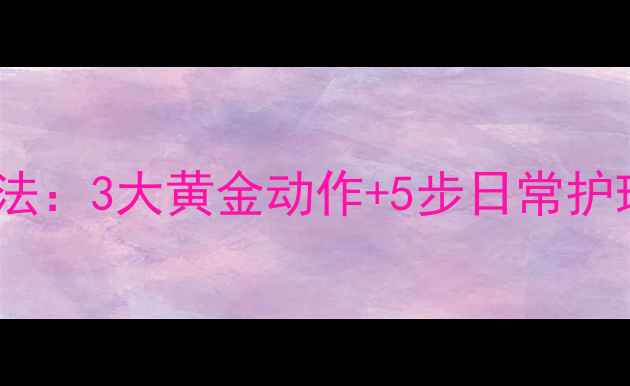 图片 瘦腋窝肉肉的科学方法：3大黄金动作+5步日常护理，健康塑形无痕美2