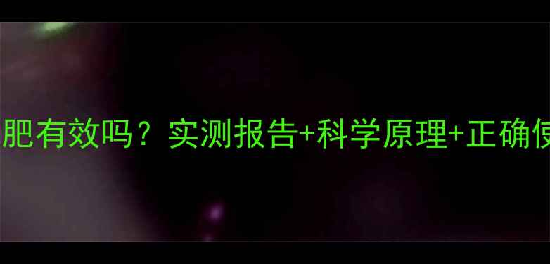 图片 瘦腰机减肥有效吗？实测报告+科学原理+正确使用指南1