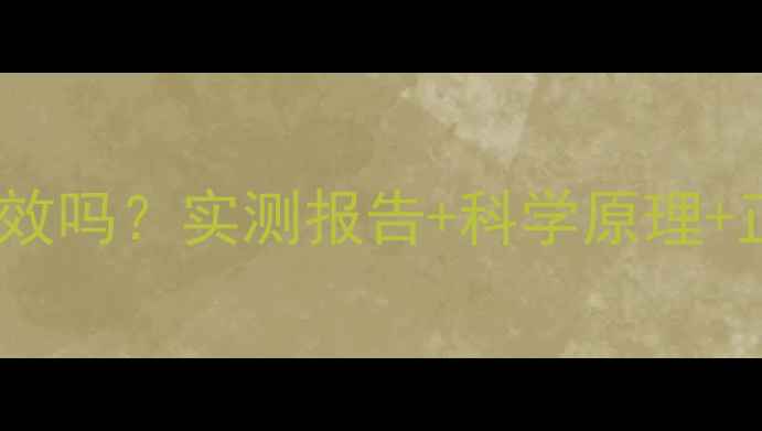 图片 瘦腰机减肥有效吗？实测报告+科学原理+正确使用指南2