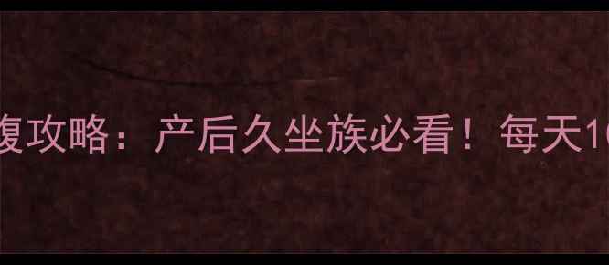 图片 瘦腹黄金法则｜28天平腹攻略：产后久坐族必看！每天10分钟告别顽固小肚子🔥