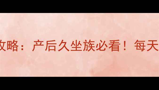 图片 瘦腹黄金法则｜28天平腹攻略：产后久坐族必看！每天10分钟告别顽固小肚子🔥2