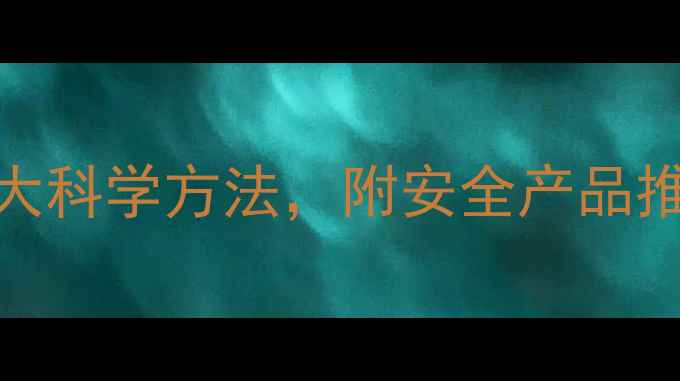 图片 瘦腿不反弹的5大科学方法，附安全产品推荐与饮食方案2