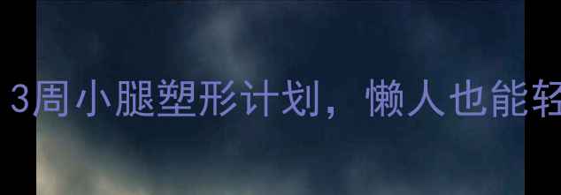 图片 瘦腿不粗腿！3周小腿塑形计划，懒人也能轻松跟练💪🏻2
