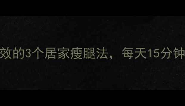 图片 瘦腿懒人必看！亲测有效的3个居家瘦腿法，每天15分钟告别粗腿（附对比图）