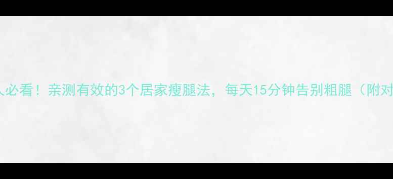 图片 瘦腿懒人必看！亲测有效的3个居家瘦腿法，每天15分钟告别粗腿（附对比图）1