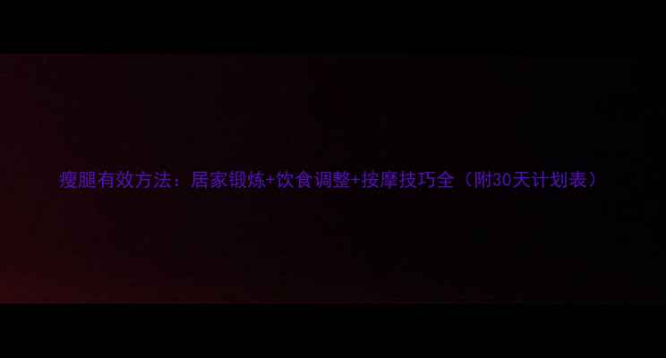 图片 瘦腿有效方法：居家锻炼+饮食调整+按摩技巧全（附30天计划表）