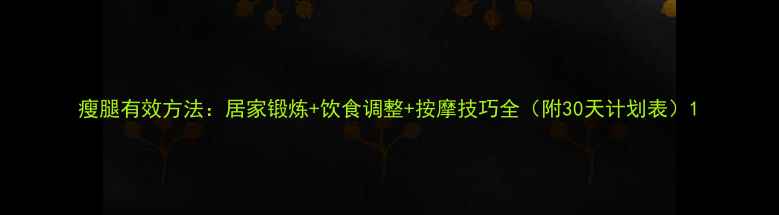 图片 瘦腿有效方法：居家锻炼+饮食调整+按摩技巧全（附30天计划表）1