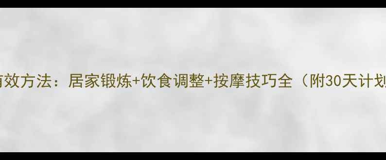 图片 瘦腿有效方法：居家锻炼+饮食调整+按摩技巧全（附30天计划表）2