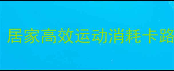 图片 瘦腿燃脂一周计划：居家高效运动消耗卡路里，塑造纤细双腿2