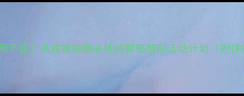 图片 瘦腿翘臀两不误！高效减脂期必练的臀部塑形运动计划（附详细教程）1