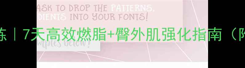 图片 瘦腿翘臀训练｜7天高效燃脂+臀外肌强化指南（附动作图解）