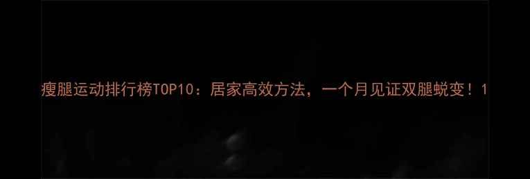 图片 瘦腿运动排行榜TOP10：居家高效方法，一个月见证双腿蜕变！1