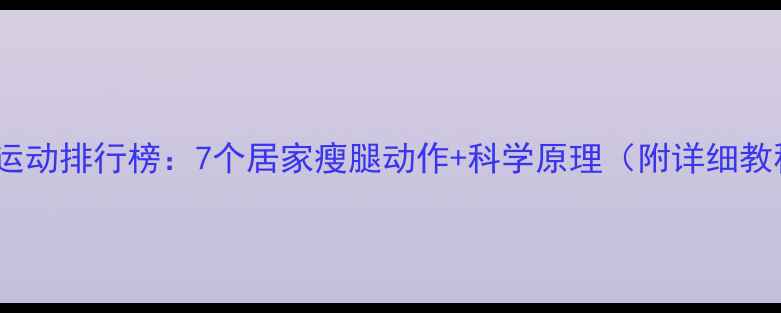 图片 瘦腿运动排行榜：7个居家瘦腿动作+科学原理（附详细教程）1