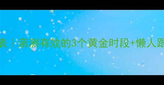 图片 瘦腿运动最佳时间表｜亲测有效的3个黄金时段+懒人跟练动作（附教程）