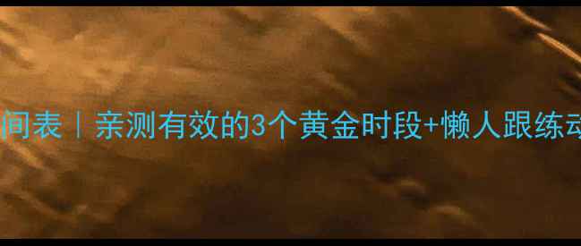 图片 瘦腿运动最佳时间表｜亲测有效的3个黄金时段+懒人跟练动作（附教程）1