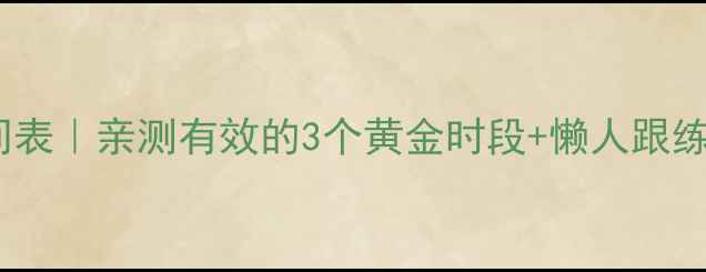 图片 瘦腿运动最佳时间表｜亲测有效的3个黄金时段+懒人跟练动作（附教程）2