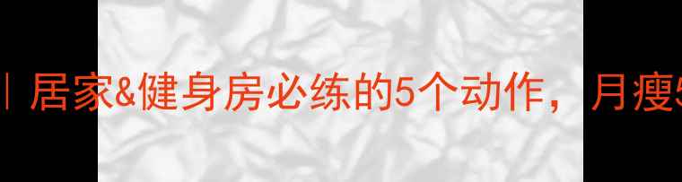 图片 瘦腿运动有效方案｜居家&健身房必练的5个动作，月瘦5cm的legs塑形指南