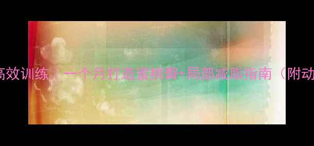 图片 瘦臀减脂高效训练｜一个月打造蜜桃臀+局部减脂指南（附动作图解）1