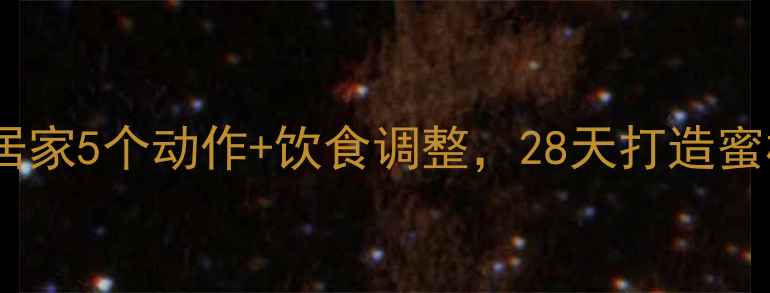 图片 瘦臀提臀双效攻略｜居家5个动作+饮食调整，28天打造蜜桃臀（附跟练视频）1