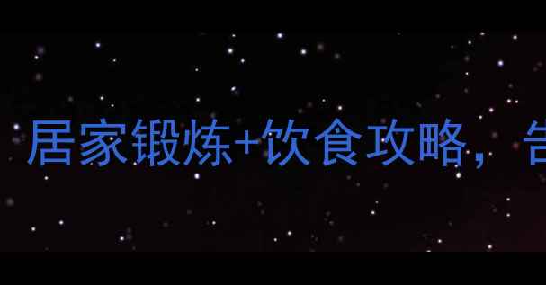 图片 瘦臀瘦腿｜7天高效减脂塑形计划：居家锻炼+饮食攻略，告别顽固脂肪，打造蜜桃臀曲线！2