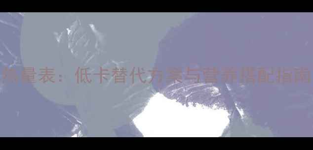 图片 白吐司面包减肥热量表：低卡替代方案与营养搭配指南（附热量对比）