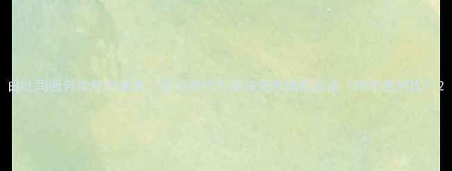 图片 白吐司面包减肥热量表：低卡替代方案与营养搭配指南（附热量对比）2