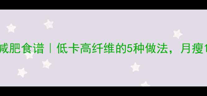 图片 白开水煮蔬菜减肥食谱｜低卡高纤维的5种做法，月瘦10斤不是梦！1