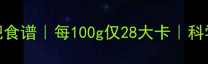 图片 白水煮面条减肥食谱｜每100g仅28大卡｜科学搭配月减10斤