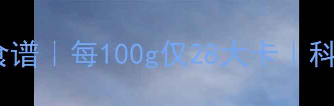 图片 白水煮面条减肥食谱｜每100g仅28大卡｜科学搭配月减10斤1