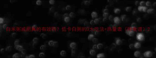 图片 白米粥减肥真的有效吗？低卡白粥的3大吃法+热量表（附食谱）2