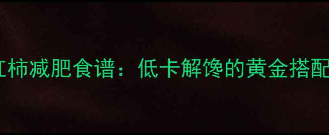 图片 白糖拌西红柿减肥食谱：低卡解馋的黄金搭配与热量全2