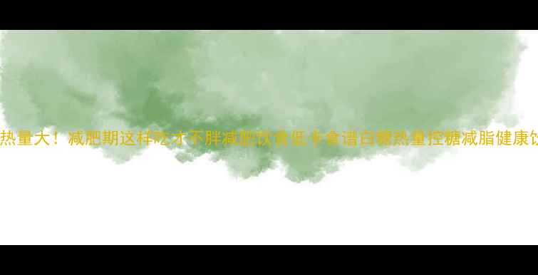 图片 白糖热量大！减肥期这样吃才不胖减肥饮食低卡食谱白糖热量控糖减脂健康饮食1