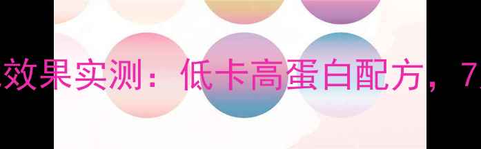图片 白芸豆豆浆减肥效果实测：低卡高蛋白配方，7天喝出小蛮腰！