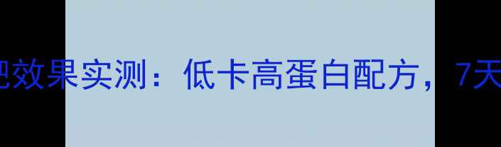 图片 白芸豆豆浆减肥效果实测：低卡高蛋白配方，7天喝出小蛮腰！1