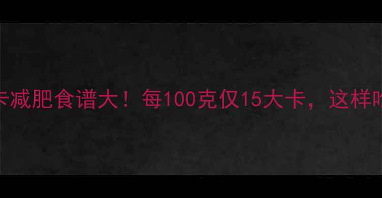 图片 白菜木耳低卡减肥食谱大！每100克仅15大卡，这样吃赘肉全跑光