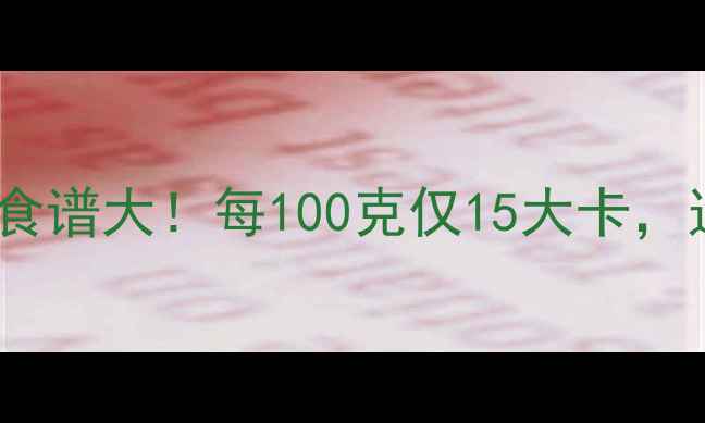 图片 白菜木耳低卡减肥食谱大！每100克仅15大卡，这样吃赘肉全跑光2