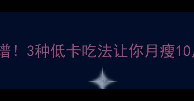 图片 白菜热量低到离谱！3种低卡吃法让你月瘦10斤✅附热量清单2