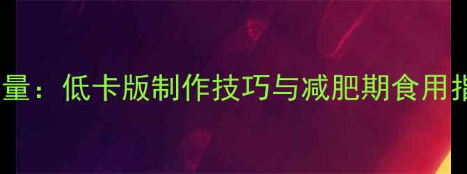 图片 白菜猪肉煎饺热量：低卡版制作技巧与减肥期食用指南（附食谱）2