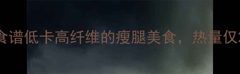 图片 白萝卜减肥食谱低卡高纤维的瘦腿美食，热量仅20大卡100g2