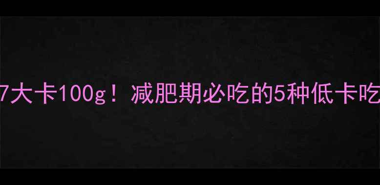 图片 白萝卜热量低至17大卡100g！减肥期必吃的5种低卡吃法+科学搭配指南
