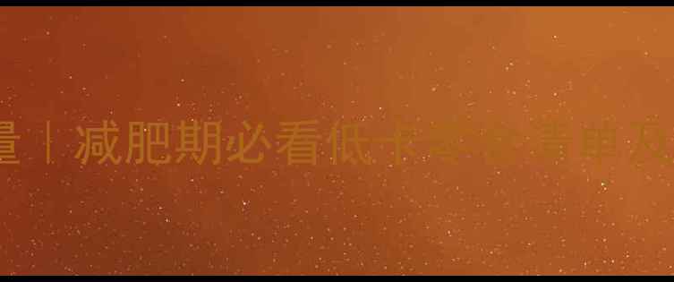 图片 百力滋45g热量｜减肥期必看低卡零食清单及科学搭配指南