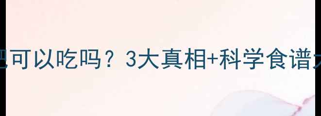 图片 百叶减肥可以吃吗？3大真相+科学食谱大公开！